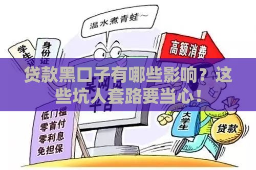 贷款黑口子有哪些影响？这些坑人套路要当心！