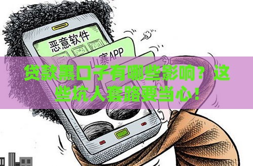 贷款黑口子有哪些影响？这些坑人套路要当心！