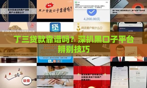 丁三贷款靠谱吗？深扒黑口子平台辨别技巧