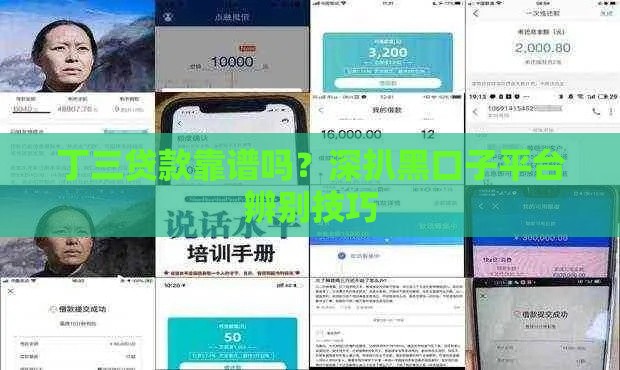 丁三贷款靠谱吗？深扒黑口子平台辨别技巧