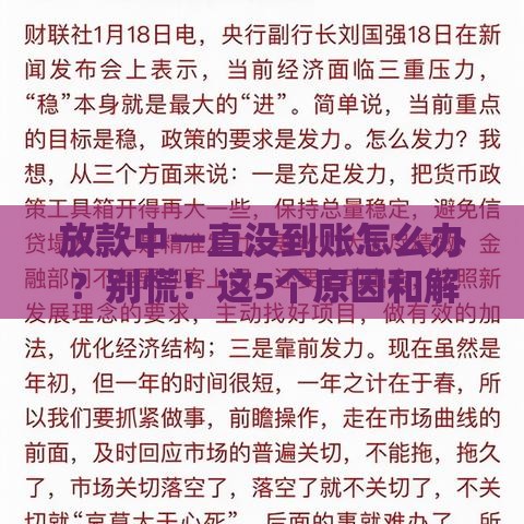 放款中一直没到账怎么办？别慌！这5个原因和解决办法快看