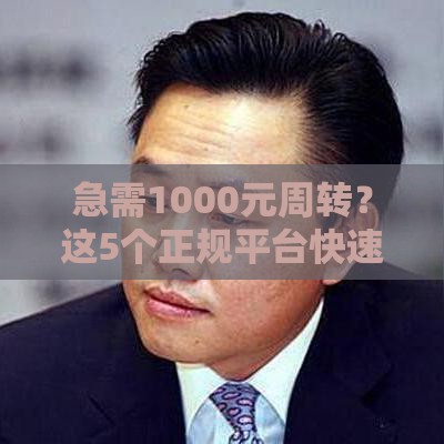 急需1000元周转？这5个正规平台快速放款 操作简单又安心！