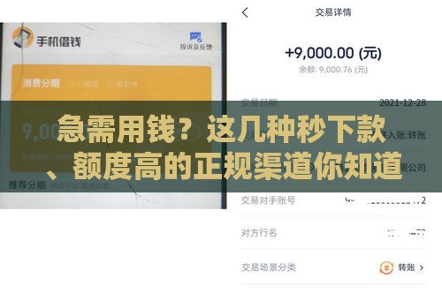 急需用钱？这几种秒下款、额度高的正规渠道你知道吗？
