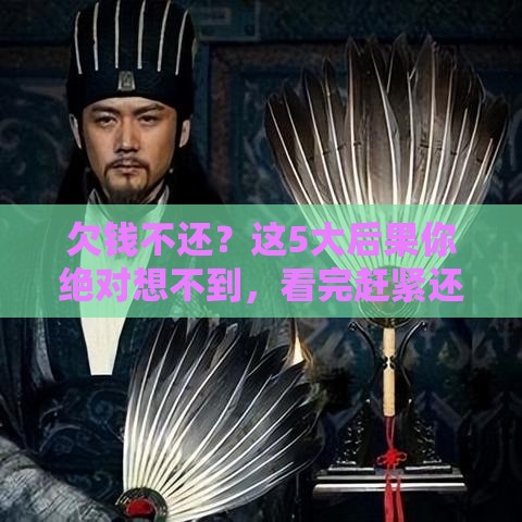 欠钱不还？这5大后果你绝对想不到，看完赶紧还！