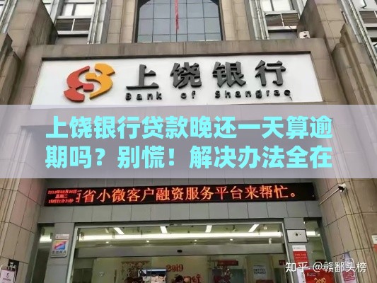 上饶银行贷款晚还一天算逾期吗？别慌！解决办法全在这里