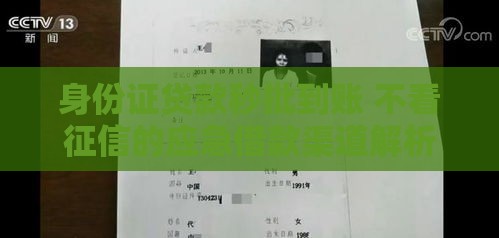 身份证贷款秒批到账 不看征信的应急借款渠道解析