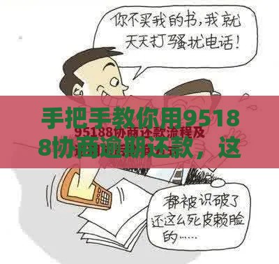 手把手教你用95188协商逾期还款，这些干货别错过！