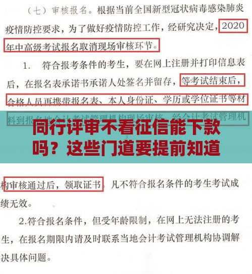 同行评审不看征信能下款吗？这些门道要提前知道！