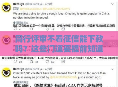 同行评审不看征信能下款吗？这些门道要提前知道！