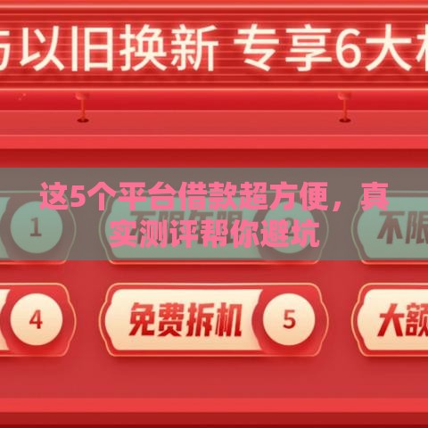 这5个平台借款超方便，真实测评帮你避坑