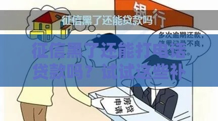 征信黑了还能打电话贷款吗？试试这些补救方法！