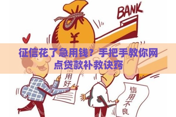 征信花了急用钱？手把手教你网点贷款补救诀窍