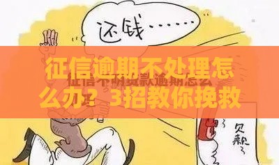 征信逾期不处理怎么办？3招教你挽救贷款资格