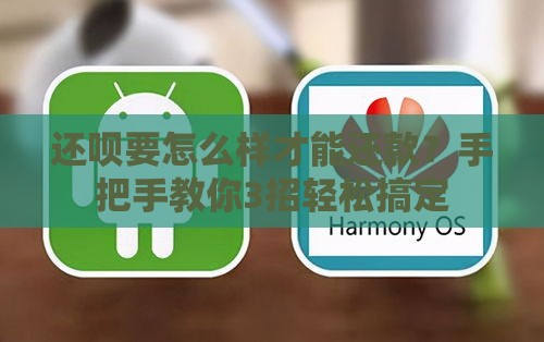 还呗要怎么样才能还款？手把手教你3招轻松搞定