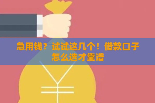 急用钱？试试这几个！借款口子怎么选才靠谱