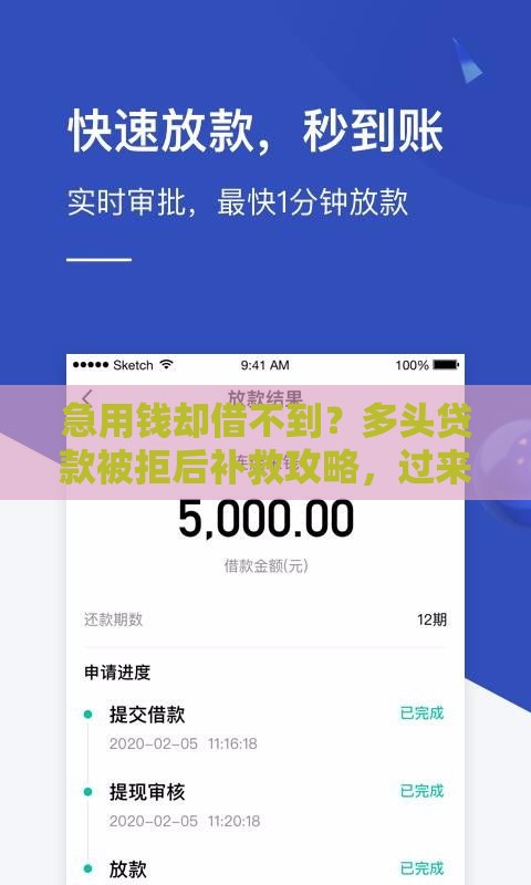 急用钱却借不到？多头贷款被拒后补救攻略，过来人支招！