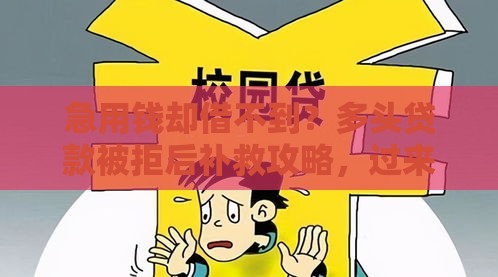 急用钱却借不到？多头贷款被拒后补救攻略，过来人支招！