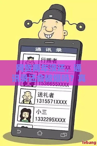 网贷两年没还，通讯录还会被爆吗？真实情况揭秘！