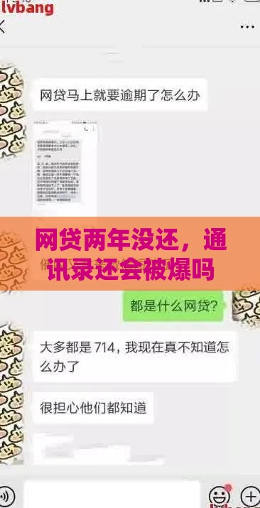 网贷两年没还，通讯录还会被爆吗？真实情况揭秘！