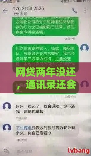网贷两年没还，通讯录还会被爆吗？真实情况揭秘！