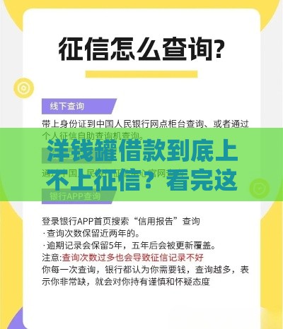 洋钱罐借款到底上不上征信？看完这篇你就懂了