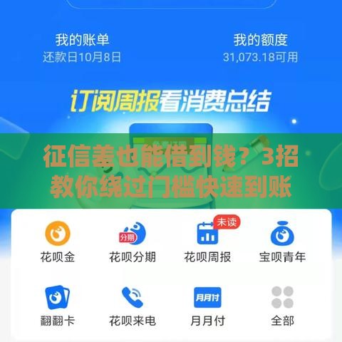 征信差也能借到钱？3招教你绕过门槛快速到账