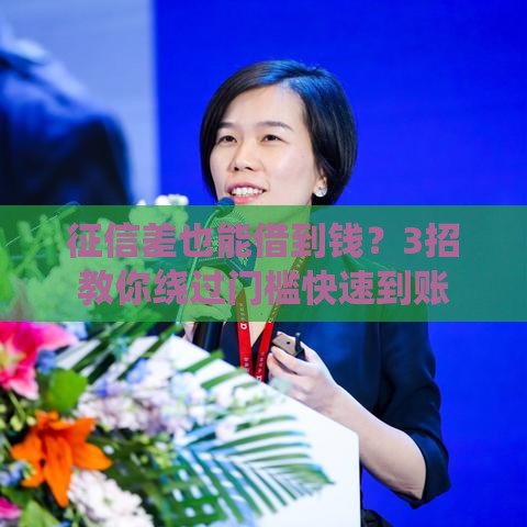 征信差也能借到钱？3招教你绕过门槛快速到账