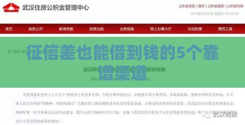 征信差也能借到钱的5个靠谱渠道