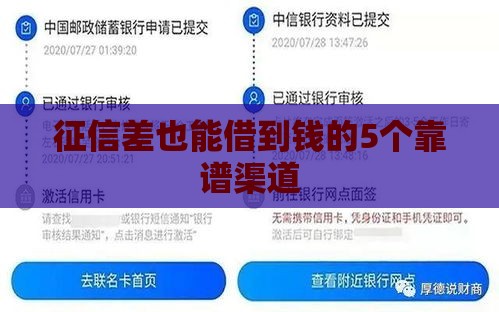 征信差也能借到钱的5个靠谱渠道