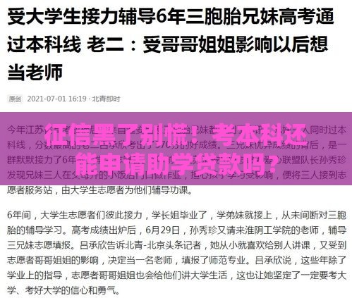 征信黑了别慌！考本科还能申请助学贷款吗？