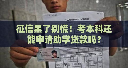 征信黑了别慌！考本科还能申请助学贷款吗？