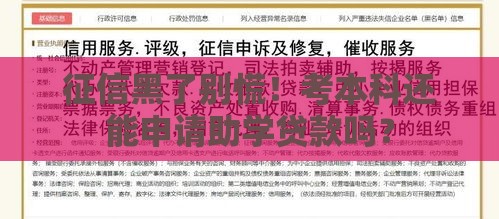 征信黑了别慌！考本科还能申请助学贷款吗？