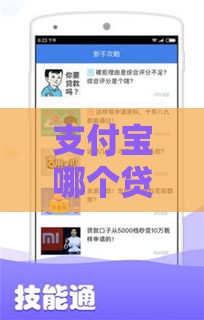 支付宝哪个贷款口子容易下款？实测5个渠道最快10分钟到账