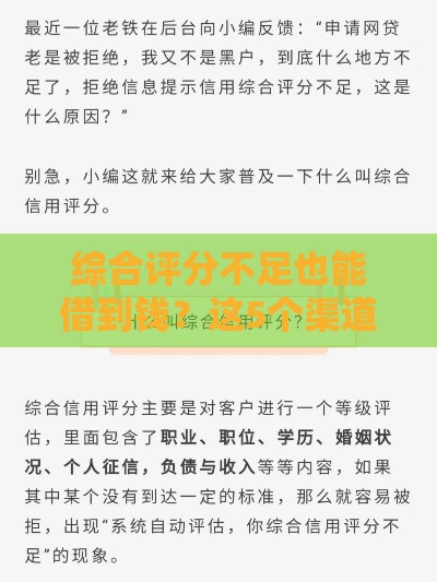 综合评分不足也能借到钱？这5个渠道亲测有效！