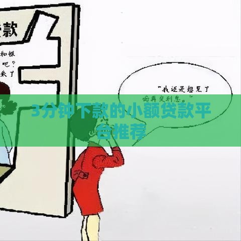 3分钟下款的小额贷款平台推荐