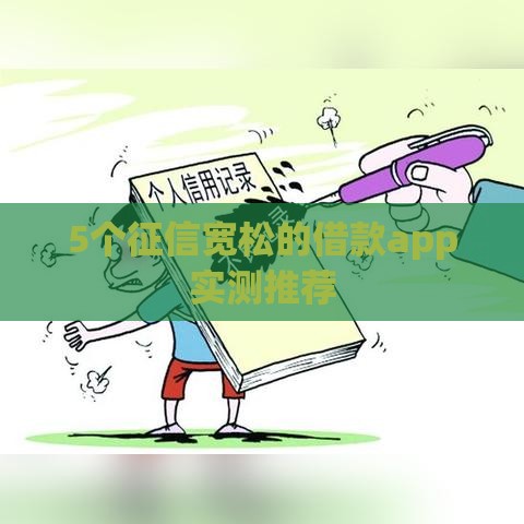 5个征信宽松的借款app实测推荐