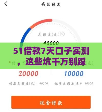 51借款7天口子实测，这些坑千万别踩