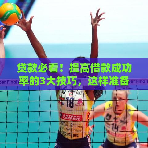 贷款必看！提高借款成功率的3大技巧，这样准备银行更放心