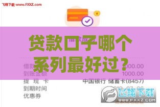 贷款口子哪个系列最好过？这3类平台审核松、下款快！