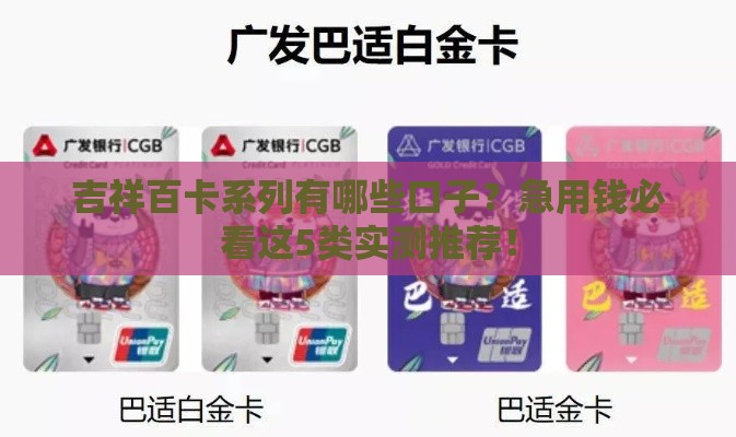 吉祥百卡系列有哪些口子？急用钱必看这5类实测推荐！