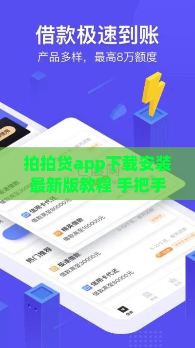 拍拍贷app下载安装最新版教程 手把手教你轻松搞定