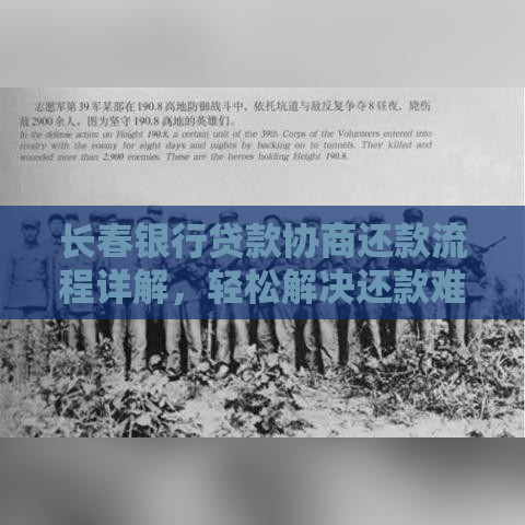 长春银行贷款协商还款流程详解，轻松解决还款难题