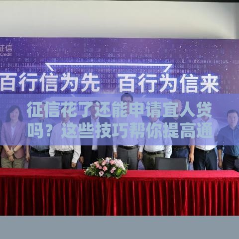 征信花了还能申请宜人贷吗？这些技巧帮你提高通过率！