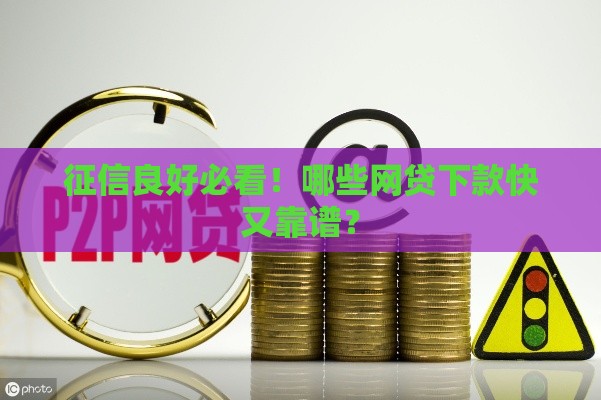 征信良好必看！哪些网贷下款快又靠谱？