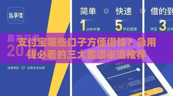 支付宝哪些口子方便借钱？急用钱必看的三大靠谱渠道推荐