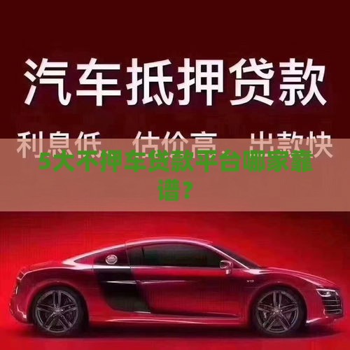 5大不押车贷款平台哪家靠谱？