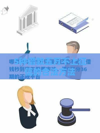 5种借款五万不上征信的合法方法