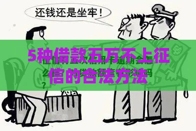 5种借款五万不上征信的合法方法