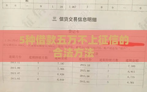 5种借款五万不上征信的合法方法