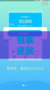 包装贷款下款可靠吗？3个真实案例揭开行业猫腻